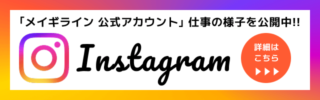 メイギライン Instagram 公式アカウントはこちら